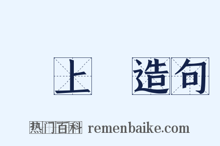 佔上風造句是什么意思的图片